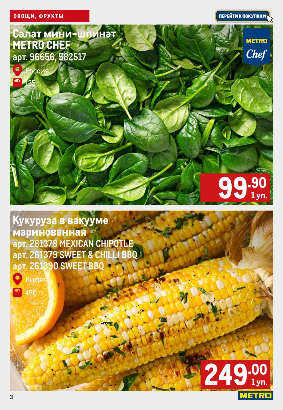 Салат и шпинат METRO CHEF по 99.90р. Кукуруза в вакууме в трех вкусах: BBQ, чипотле — 249р за 450г. Идеально для гриля и перекуса.
